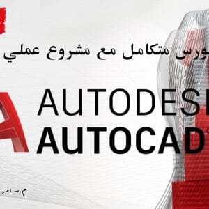 كورس الاوتوكاد الشامل مع مشروع عملي