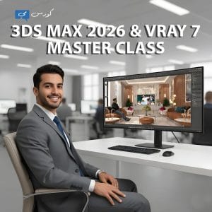 3DS MAX 2026 & VRAY 7 MASTERCLASS